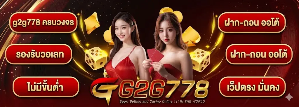 g2g778 ครบวงจร ฝากถอนออโต้ รองรับวอเลท ไม่มีขั้นต่ำ (1)