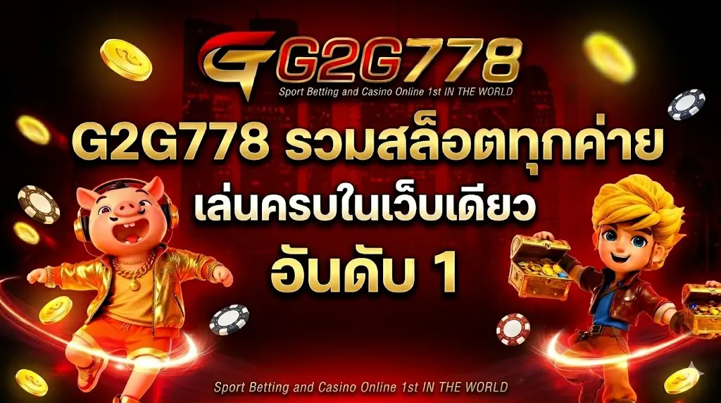 g2g778 รวมสล็อตทุกค่ายดัง เล่นได้ครบในเว็บเดียว