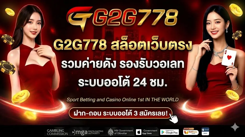 g2g778 สล็อตเว็บตรง รวมค่ายดัง ระบบออโต้ รองรับวอเลท