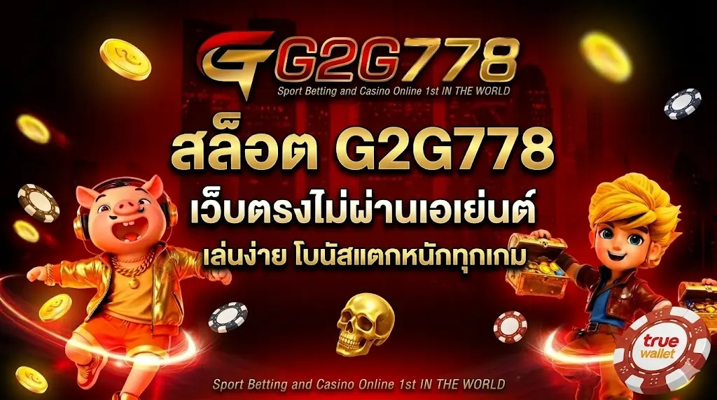สล็อต G2G778 เว็บตรงไม่ผ่านเอเย่นต์ เล่นง่าย แตกหนักทุกเกม